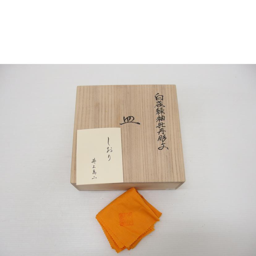 井上萬二 井上萬二/白磁緑釉牡丹彫文//Aランク/88