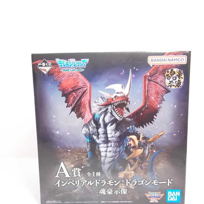 BANDAI バンダイ/インペリアルドラモン ドラゴンモード 魂豪示像//ABランク/42