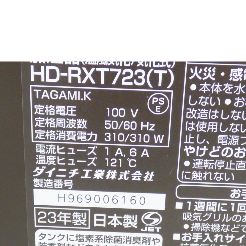 Dainichi ダイニチ工業/加湿器(温風気化/気化式)/HD-RXT723(T)//H969006160/ABランク/64