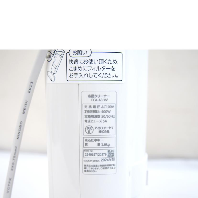 IRIA OHYAMA アイリスオーヤマ/布団クリーナー/FCA-A3-W//2240627120279/ABランク/71