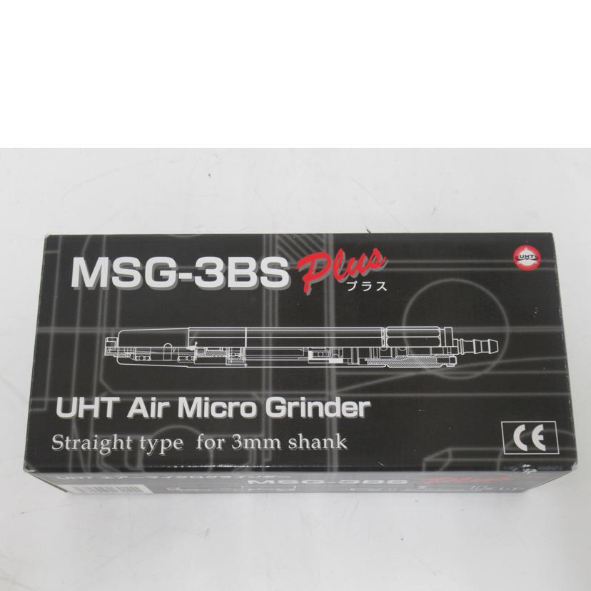UHT/エアマイクログラインダ/MSG-3BS Plus//Sランク/63