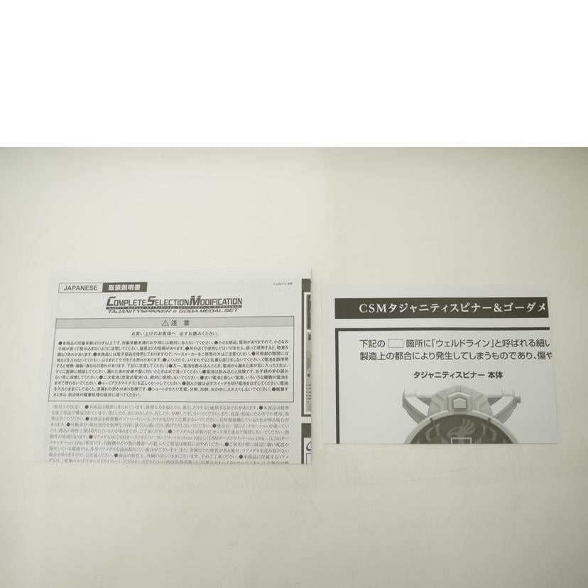 BANDAI バンダイ/CSMタジャニティスピナー&ゴーメダルセット/コンプリートセレクションモディフィケーション//Aランク/69