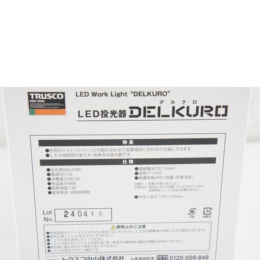TRUSCO トラスコ中山/LED投光器 デルクロ/RTLE-205//240418/Sランク/64