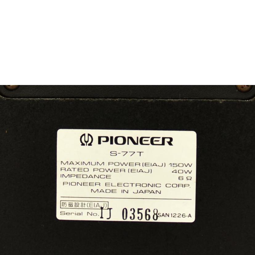 Pioneer パイオニア/スピーカー/S-77T//ABランク/75