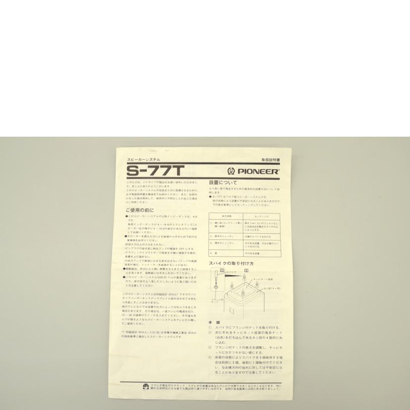 Pioneer パイオニア/スピーカー/S-77T//ABランク/75