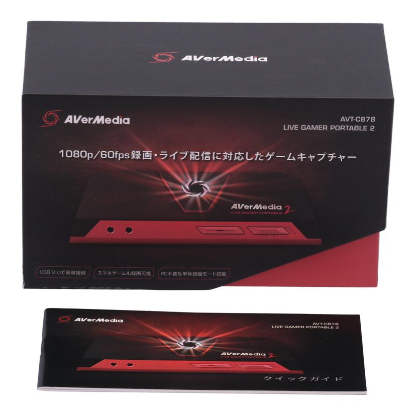 AVerMedia アバーメディア /ゲームキャプチャー/Live Gamer Portable 2/AVT-C878//5201969000110/Bランク/75