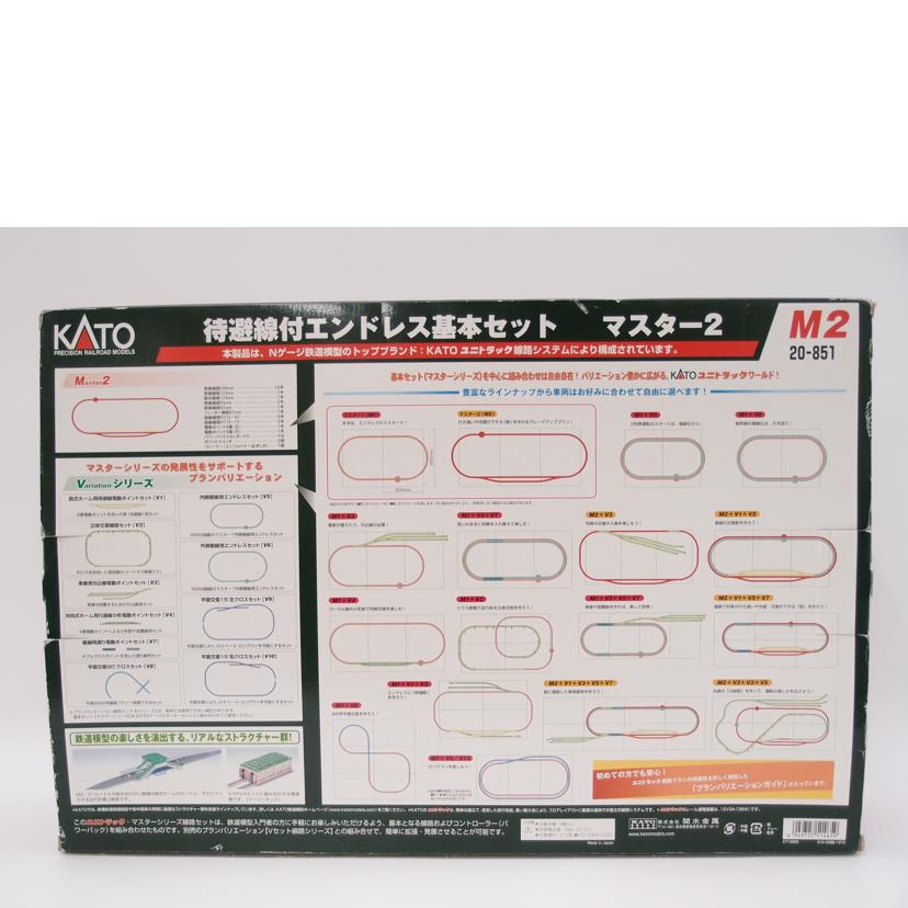 KATO カトー/1/150 待避線付エンドレス基本セット マスター2/Nゲージ/鉄道模型/20-851//Aランク/69