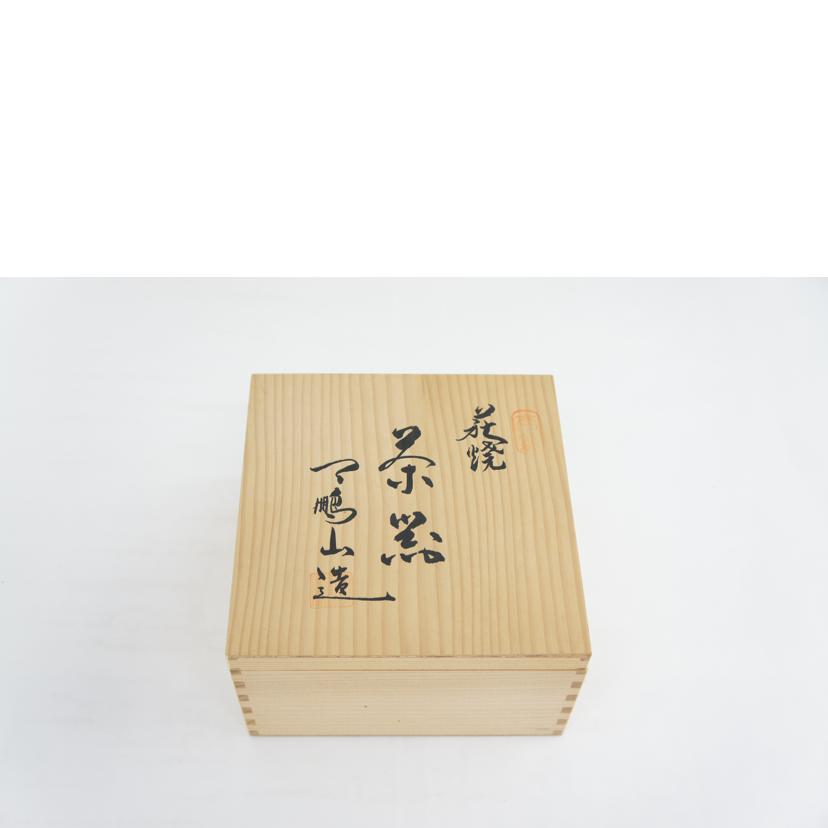 萩焼窯元 天鵬山/萩焼 小茶器セット/B2-11//Aランク/64