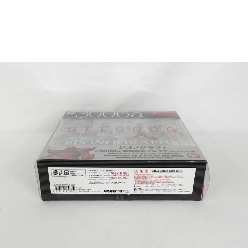 BANDAI バンダイ/ジオノグラフィ 高機動型ゲルググ(ジョニーライデン機)/ジオノグラフィ#3006a//Aランク/81