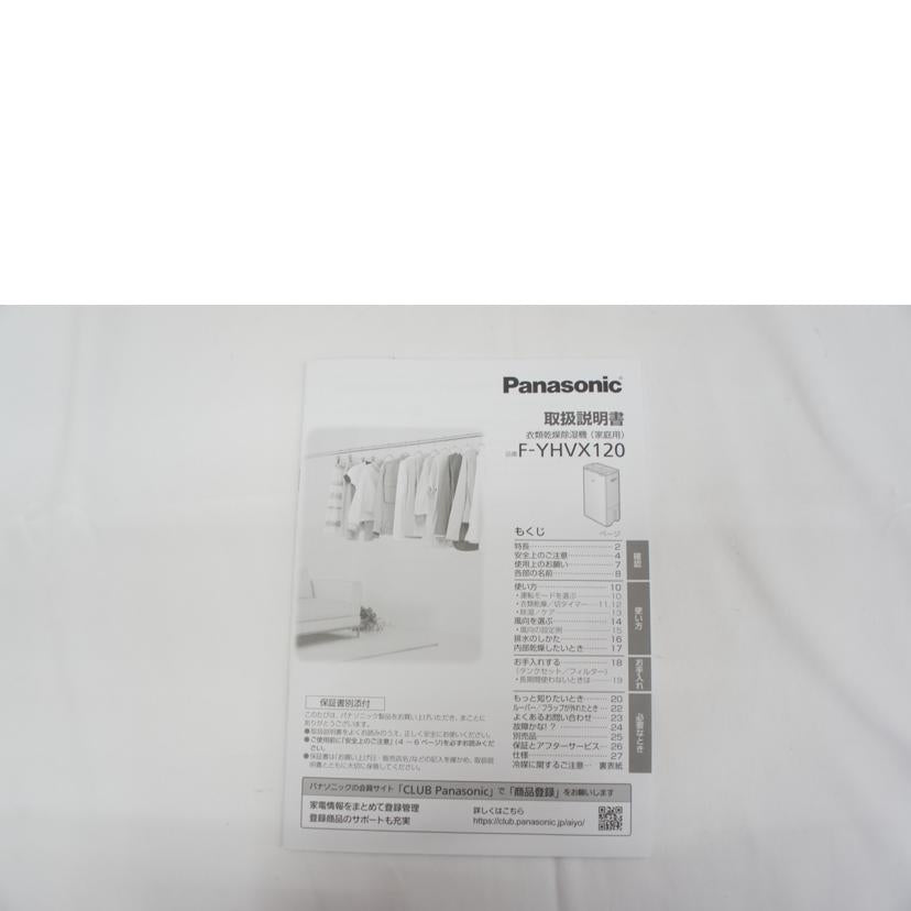 Panasonic パナソニック/衣類乾燥除湿機(家庭用)/F-YHVX120//0815323/SAランク/05