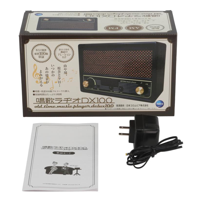 FESCO フェスコ/モノラルラジオ/唱歌ラヂオDX100/SRDX-001//-/Bランク/71
