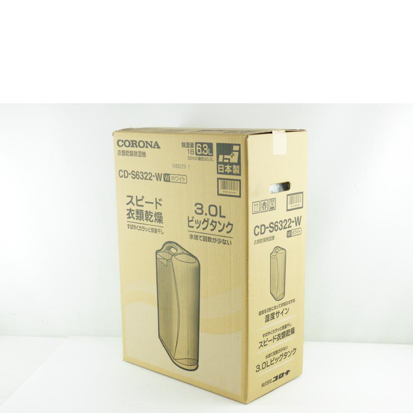 CORONA コロナ/衣類乾燥除湿機/CD-S6322//1060229/SAランク/64