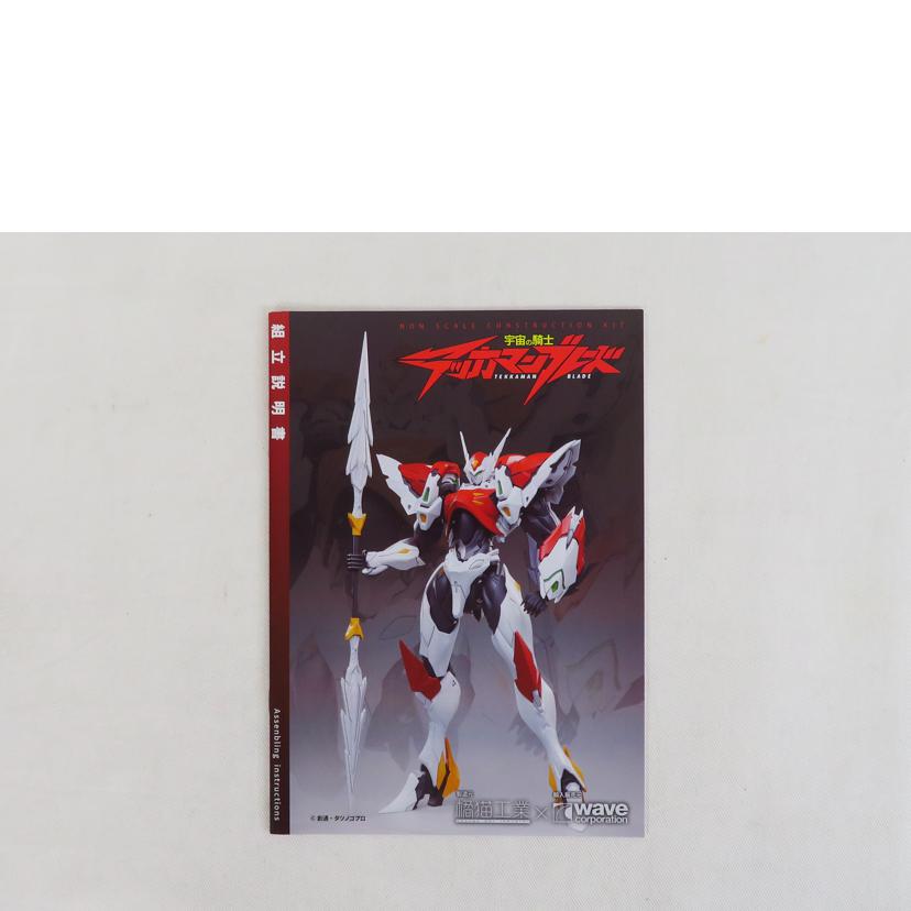 橘猫工業×Wave 橘猫工業×Wave/宇宙の騎士 テッカマンブレード//Aランク/81