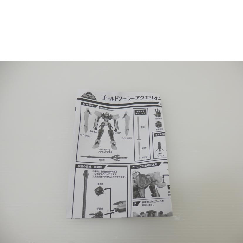 BANDAI バンダイ/スーパーロボット超合金 ゴールドソーラーアクエリオン 「創聖のアクエリオン」 魂ウェブ商店限定//ABランク/88