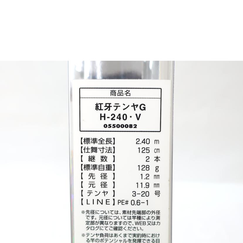 DAIWA ダイワ/船竿 ロッド 竿袋欠品 ひとつテンヤ真鯛/紅牙 テンヤゲーム H-240・V//SAランク/65