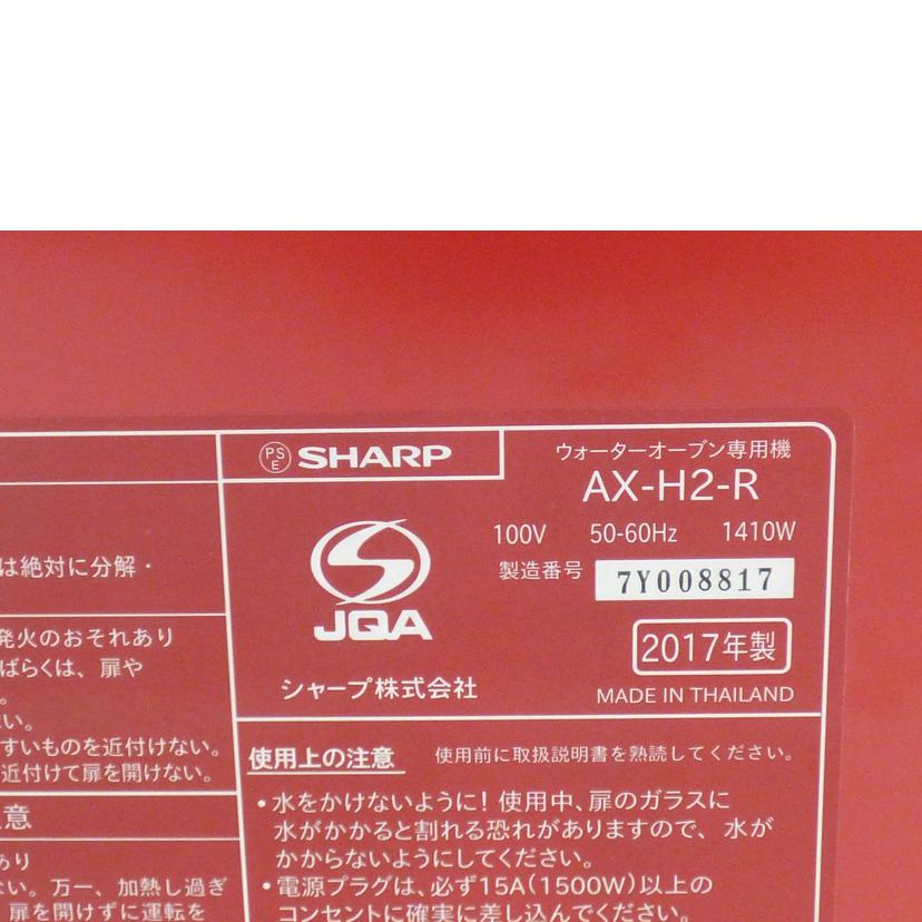 SHARP シャープ/ウォーターオーブン/AX-H2-R/AX-H2-R//7Y008817/Aランク/64