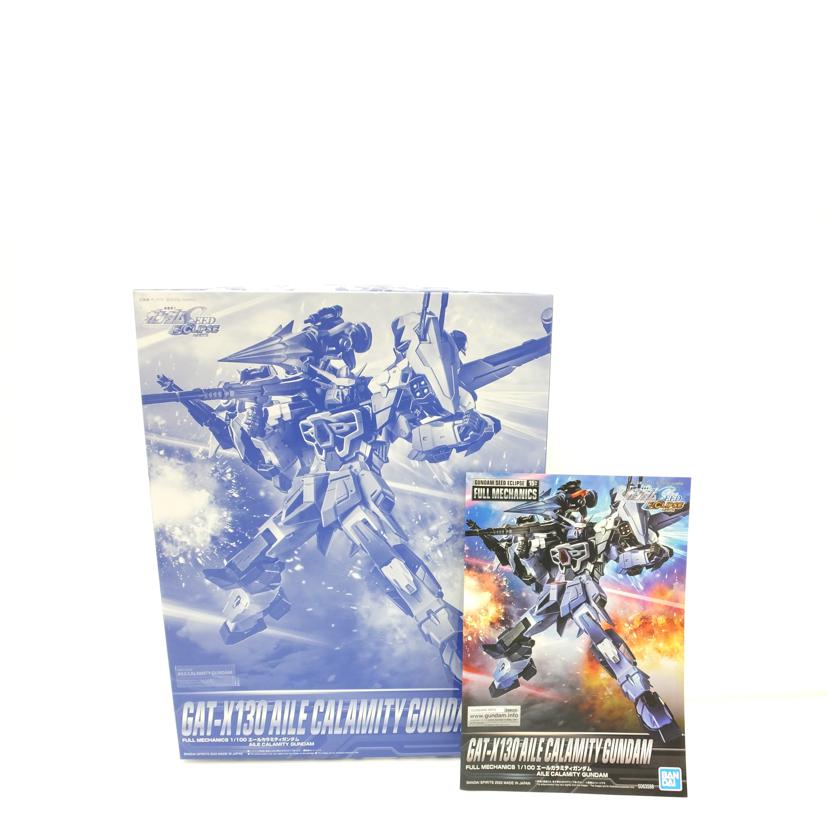 BANDAI バンダイ/1/100 フルメカニクス エールカラミティガンダム 「機動戦士ガンダムSEED ECLIPSE」 プレミアムバンダイ限定/GAT-X130//SAランク/88