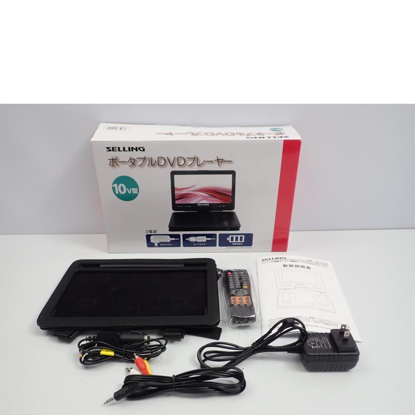 SELLING SELLING/ポータブルDVDプレーヤー/SE100S//Bランク/62