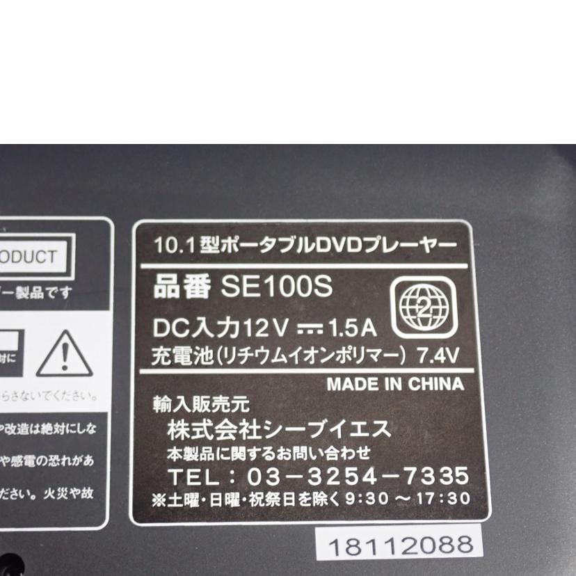 SELLING SELLING/ポータブルDVDプレーヤー/SE100S//Bランク/62