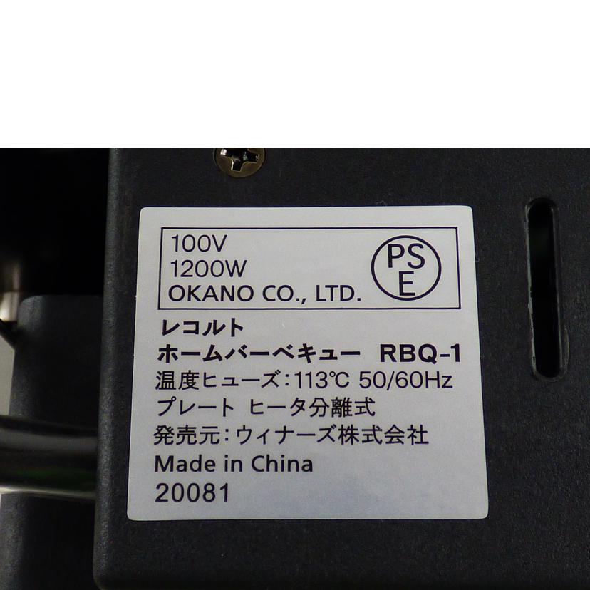 ウィナーズ株式会社/recolte Home BBQ/RBQ-1//Aランク/64