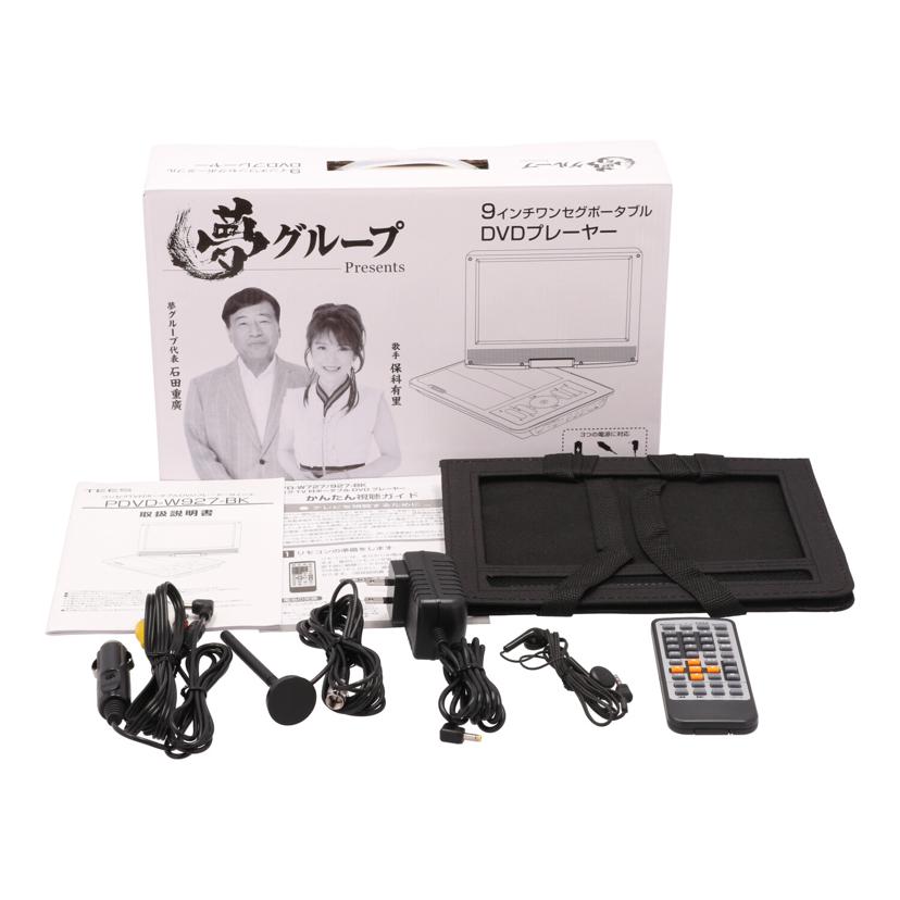 TEES 夢グループ/ポータブルDVDプレーヤー/PDVD-W927//220700729/Bランク/05