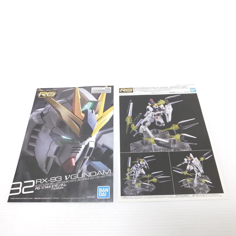 BANDAI バンダイ/1/144 RG νガンダム フィン・ファンネルエフェクトセット 「機動戦士ガンダム 逆襲のシャア」/RX-93//Sランク/88