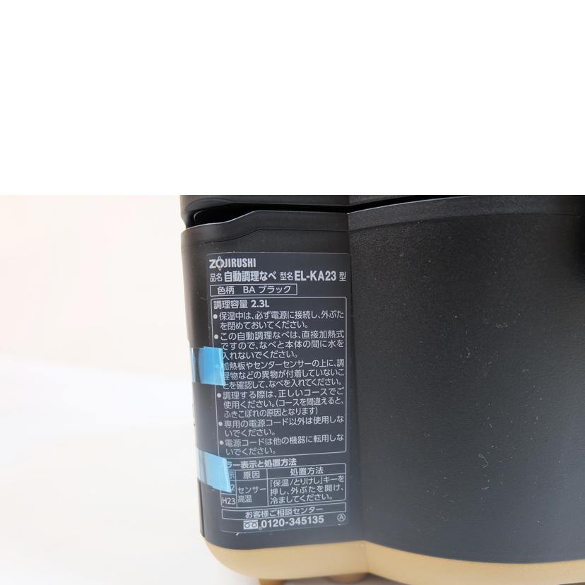 象印/自動調理なべ/EL-KA23-BA//SAランク/71