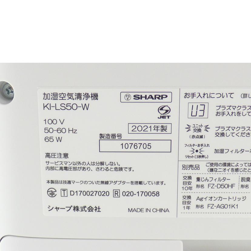 SHARP シャープ/加湿空気清浄機/KI-LS50-W//1076705/ABランク/64