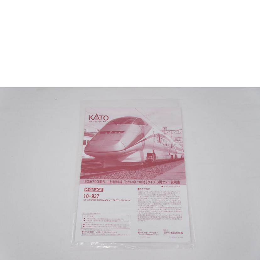 KATO カトー/山形新幹線(とれいゆつばさ)タイプ6両セット/10-937//E3系700番台 /ABランク/67