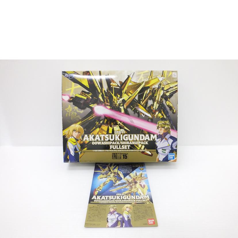 BANDAI バンダイ/1/100 アカツキガンダム(オオワシ/シラヌイパックフルセット) 「機動戦士ガンダムSEED DESTINY」/ORB-01//Sランク/88
