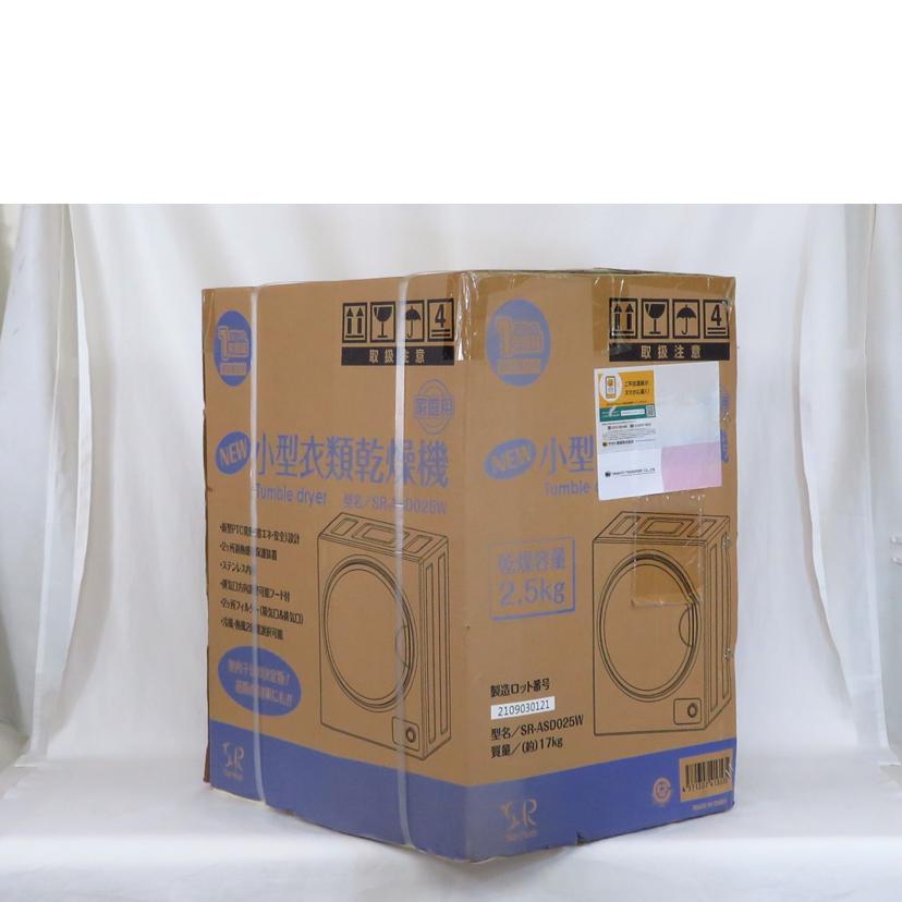 イー・エム・エー/Sun Ruck 家庭用小型衣類乾燥機/SR-ASD025W//2109030121/Sランク/81