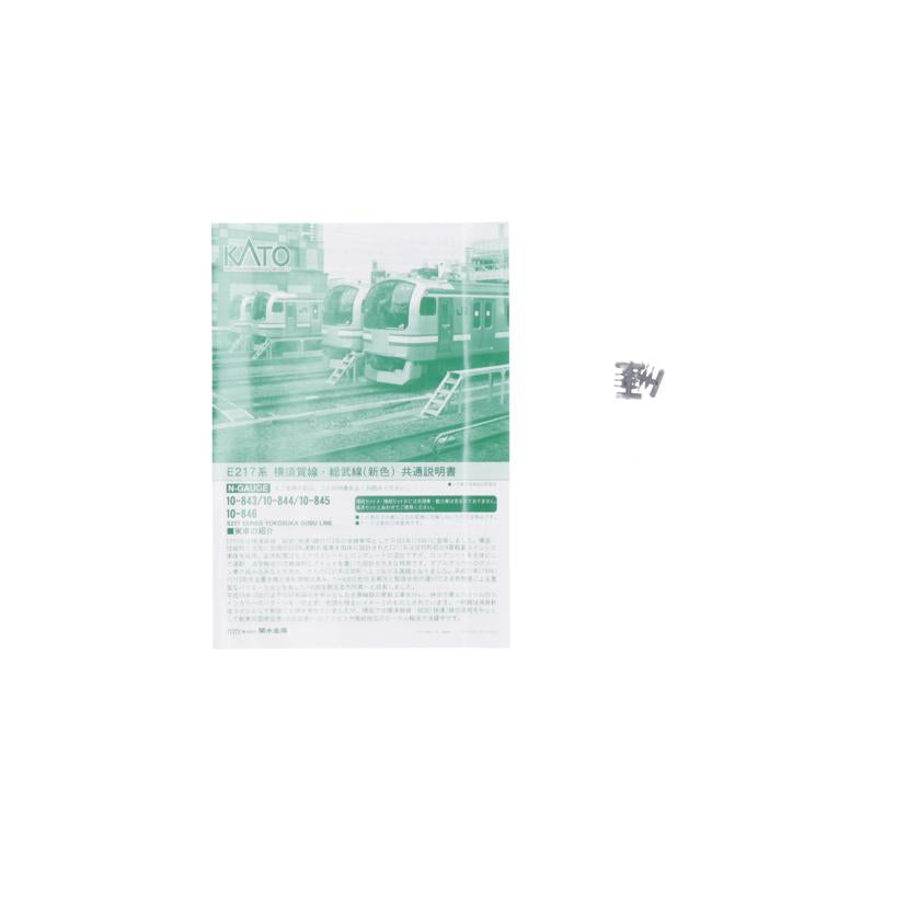 KATO かとう/Nゲージ E217系 横須賀線・総武線(新色)/10-846//Aランク/75