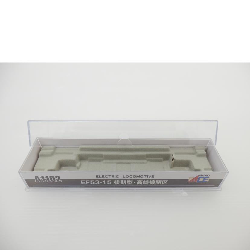 MICRO ACE マイクロエース/EF53-15 後期型・高崎機関区 /A1102//Aランク/88