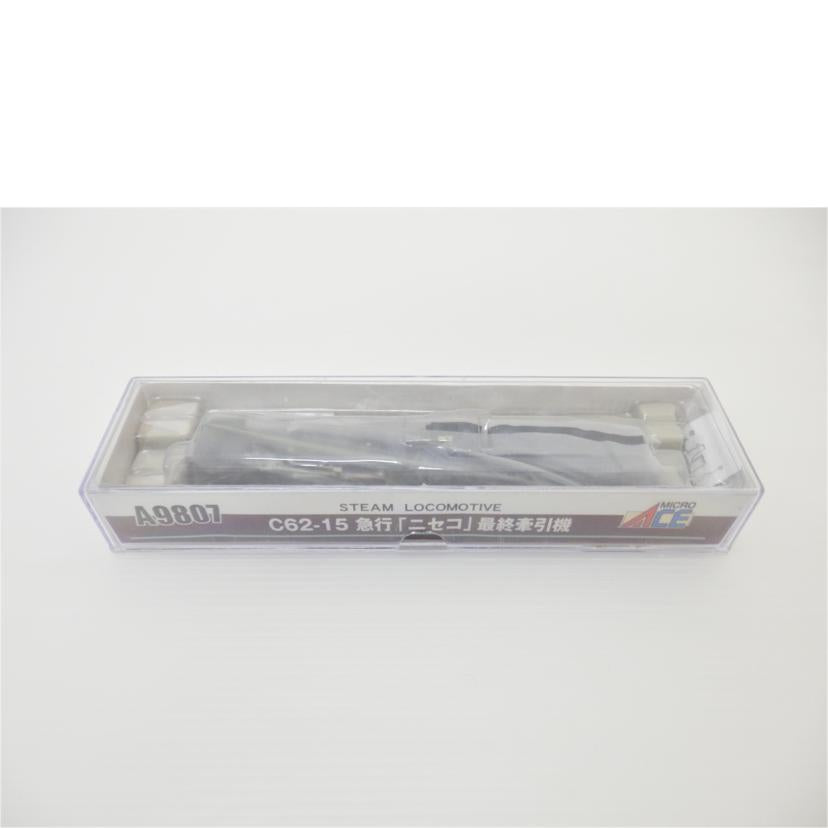 MICRO ACE マイクロエース/C62-15 急行 ニセコ 最終牽引機/A9807//Aランク/88