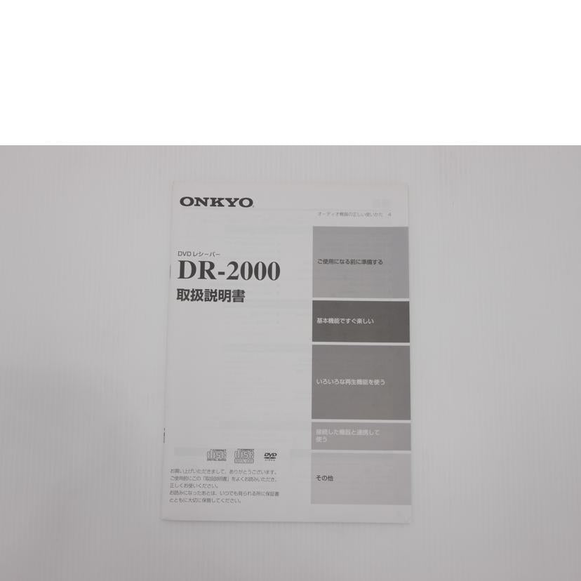 ONKYO オンキヨー/DVDレシーバー/DR-2000//5090010878/Bランク/75