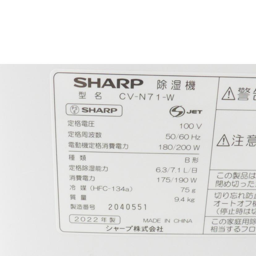 SHARP シャープ/除湿器 CV-N71-W/CV-N71-W//2040551/ABランク/64