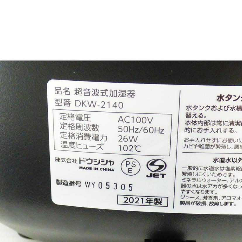 DOSHISHA ドウシシャ/mistone400超音波式加湿器/DKW-2140(BK)//WY05305/Aランク/64