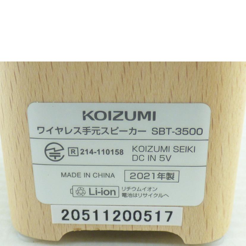 KOIZUMI コイズミ/手元スピーカー/SBT-3500/SBT-3500//205112/ABランク/64