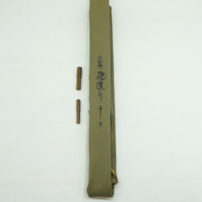 SHIMANO シマノ/へら竿 朱紋峰 飛造り 十六尺/朱紋峰 飛造り 十六尺//ABランク/09