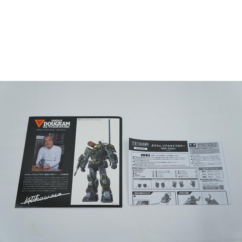 BANDAI バンダイ/ダグラム リアルタイプカラー 40th Anniv./HI-METALR//Aランク/67