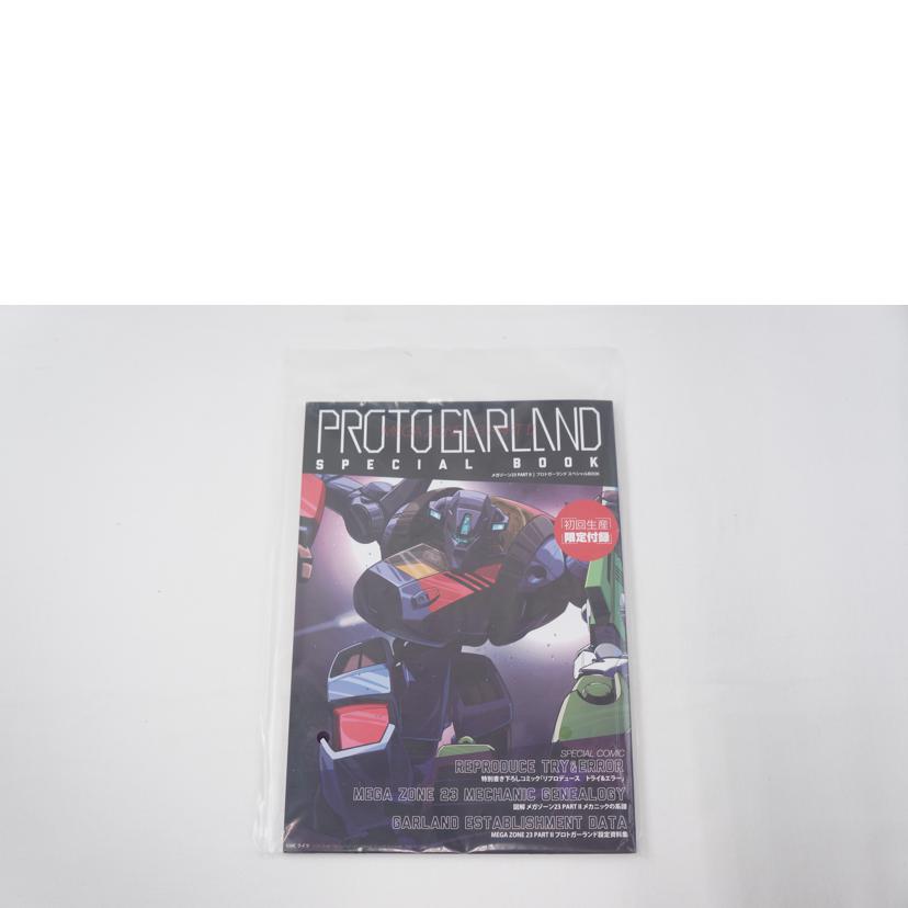 ARCADIA アルカディア/メガゾーン23 PARTⅡ 1/24 プロトガーランド//ABランク/67