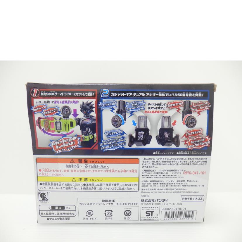 BANDAI バンダイ/変身ゲーム DXガシャットギアデュアルアナザー 「仮面ライダーエグゼイド トリロジー アナザー・エンディング」 プレミアムバンダイ限定 //Aランク/88