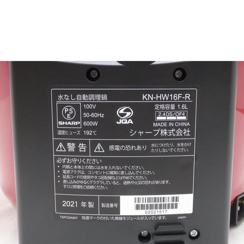 SHARP シャープ/ヘルシオ ホットクック/KN-HW16F-R//SAランク/85