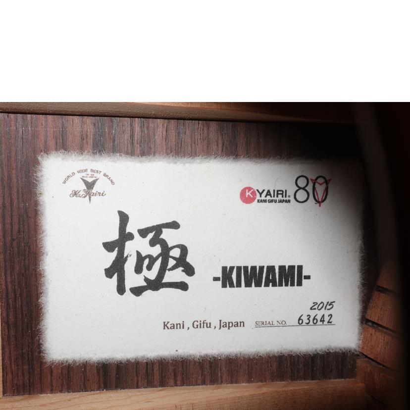 K.YAIRI ヤイリギター/アコースティックギター 創業80周年記念モデル/80th Limited極 -KIWAMI-//63642/Bランク/65