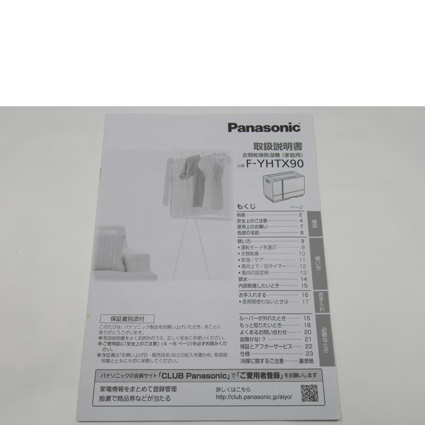 Panasonic パナソニック/衣類乾燥除湿機/F-YHTX90//0805021/ABランク/63