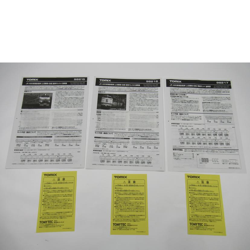 TOMIX トミックス/Nゲージ/JR485系 特急電車(上沼垂色・白鳥)/98215/98216/98217//ABランク/63