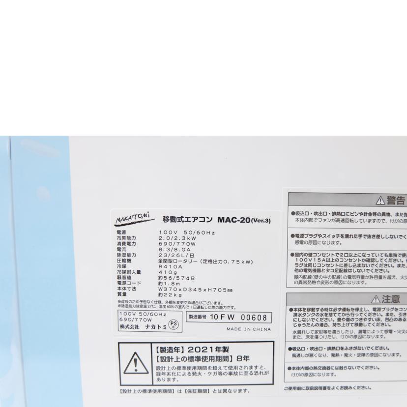 ナカトミ/移動式エアコン/MAC-20(Ver.3)//10FW 00608/SAランク/71
