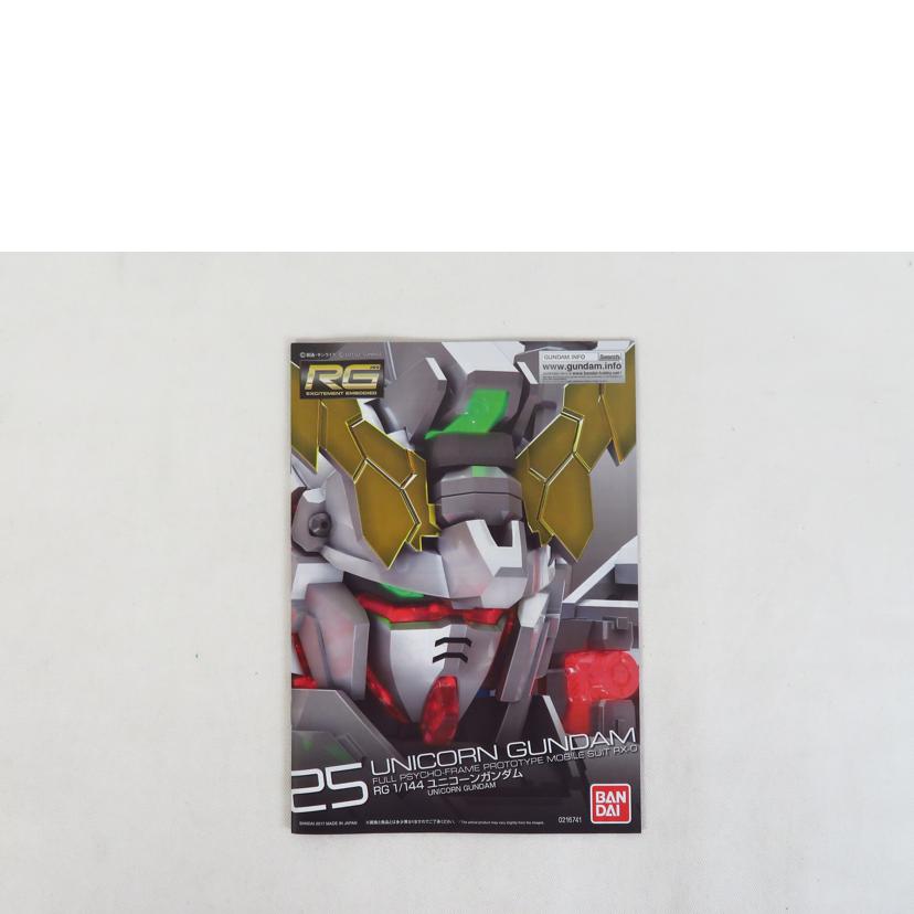 BANDAI バンダイ/1/144 ユニコーンガンダム/RG//SAランク/81