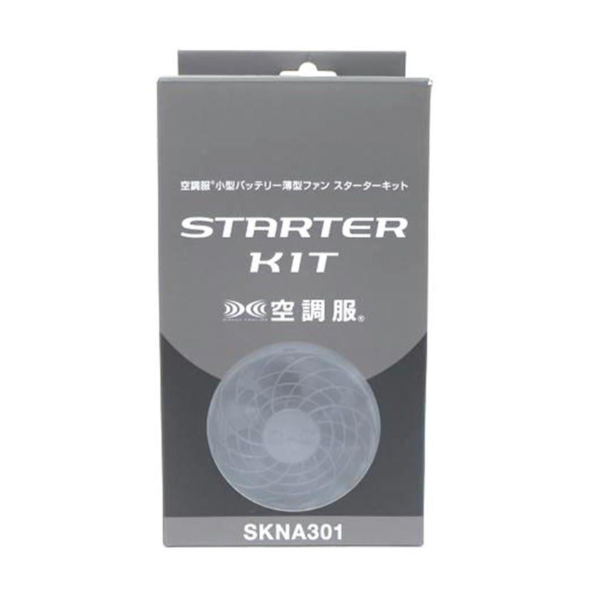 株式会社空調服/STARTER KIT 空調服/SKNA301//Sランク/71