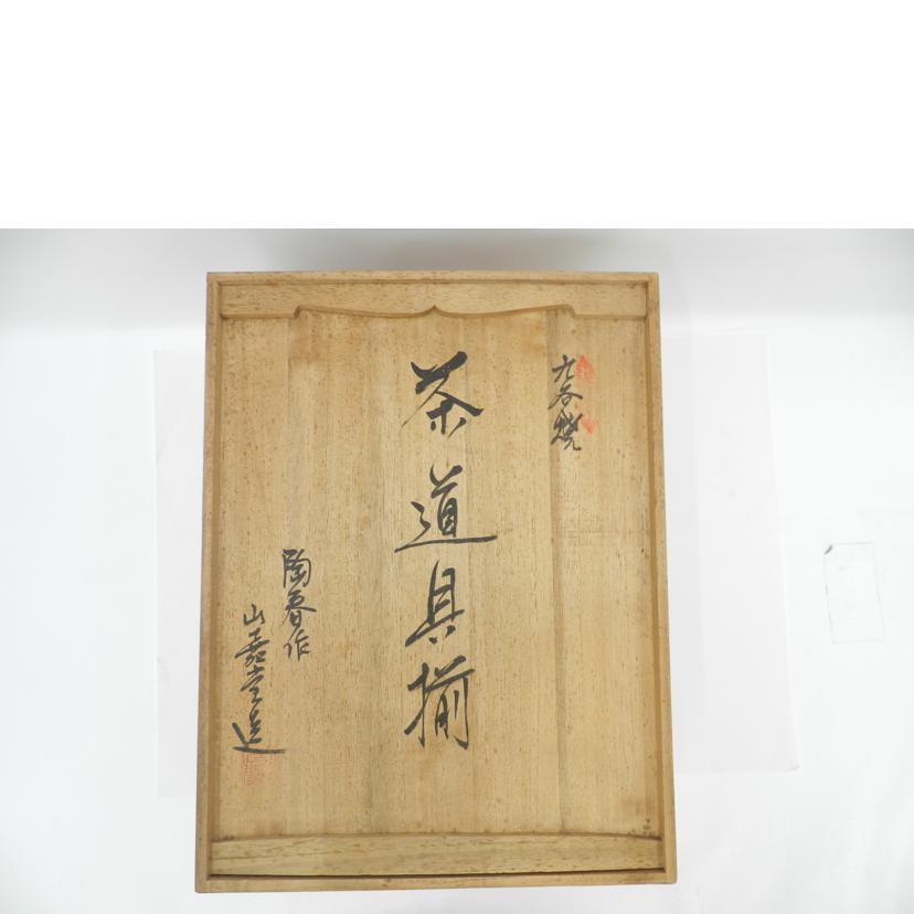 山嘉堂造 陶春作/茶道具揃//Aランク/69